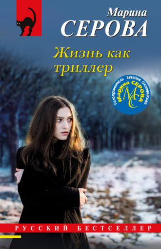 Марина Серова. Жизнь как триллер