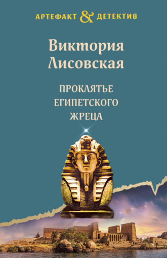Проклятье египетского жреца. 