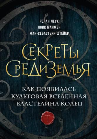 Ролан Леук. Секреты Средиземья. Как появилась культовая вселенная Властелина колец