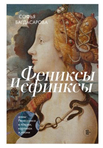 Софья Багдасарова. Фениксы и сфинксы. Дамы Ренессанса в поэзии, картинах и жизни