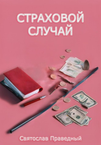 Святослав Праведный. Страховой случай
