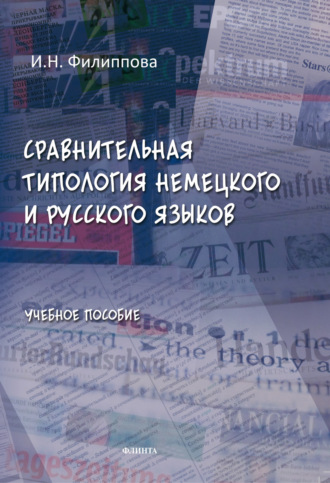 Сравнительная типология немецкого и русского языков. Учебное пособие. И. Н. Филиппова