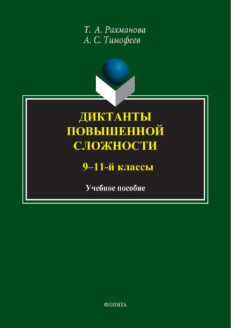 А. С. Тимофеев. Диктанты повышенной сложности. 9-11 классы