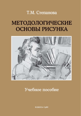 Методологические основы рисунка. Т. М. Степанова