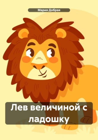 Мария Добрая. Лев величиной с ладошку
