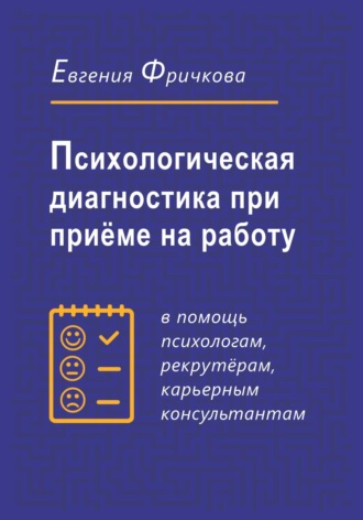 Евгения Фричкова. Психологическая диагностика при приёме на работу