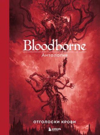 Bloodborne. Отголоски крови. 