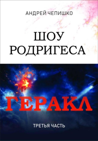 Андрей Чепишко. Шоу Родригеса. Геракл. Третья часть