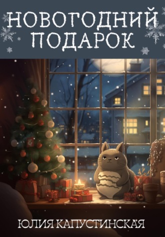 Юлия Капустинская. Новогодний подарок
