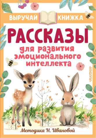 Рассказы для развития эмоционального интеллекта. 