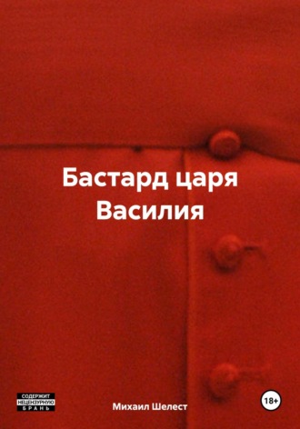 Михаил Васильевич Шелест. Бастард царя Василия