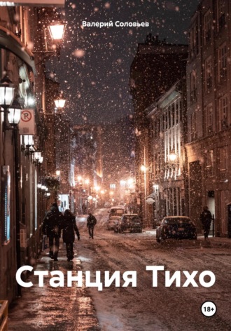 Валерий Соловьев. Станция Тихо
