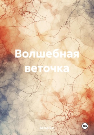 Волшебная веточка. Автор Е.И