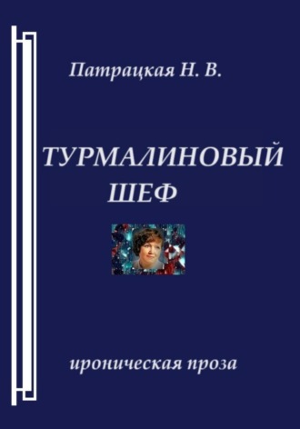 Патрацкая Н.В.. Турмалиновый шеф