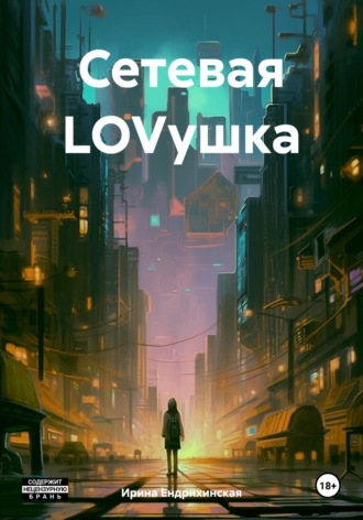 Сетевая LOVушка. 