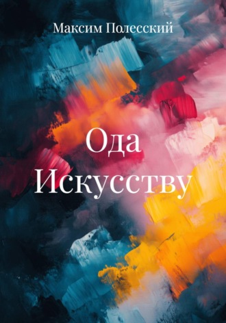 ММВ. Ода Искусству