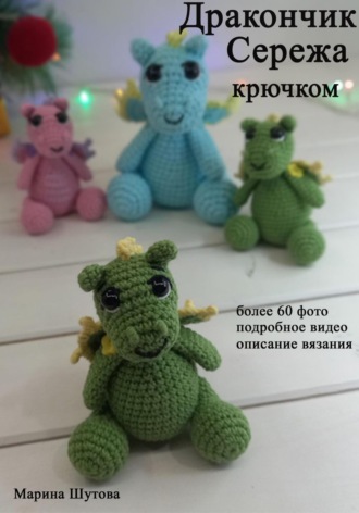 Дракончик Сережа крючком. 