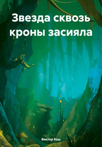 Виктор Кош. Звезда сквозь кроны засияла
