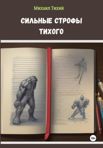 Сильные строфы Тихого. 