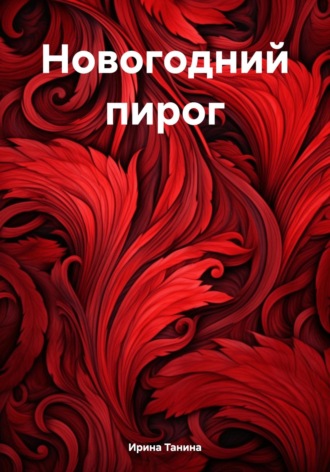 Новогодний пирог. 
