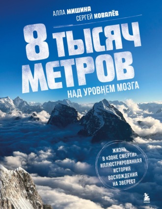 Алла Мишина. 8 тысяч метров над уровнем мозга. Жизнь в «зоне смерти». Иллюстрированная история восхождения на Эверест