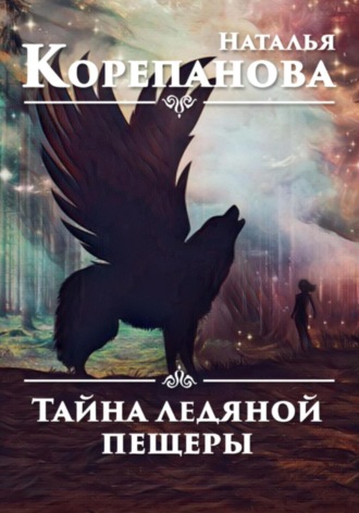 Тайна ледяной пещеры. Наталья Корепанова