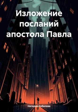 Наталия Кобилева. Изложение посланий апостола Павла