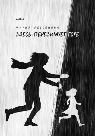 Здесь перезимует горе. Мария Бессонова