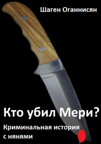 Шаген Оганнисян. Кто убил Мери? Криминальная история с нянями