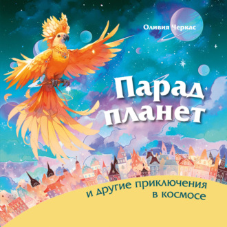 Оливия Черкас. Парад планет и другие приключения в космосе