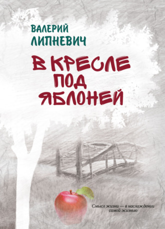 В кресле под яблоней. Валерий Липневич