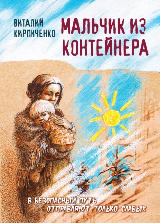 Мальчик из контейнера. Виталий Кирпиченко