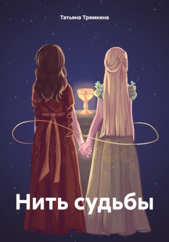 Татьяна Евгеньевна Трямкина. Нить судьбы