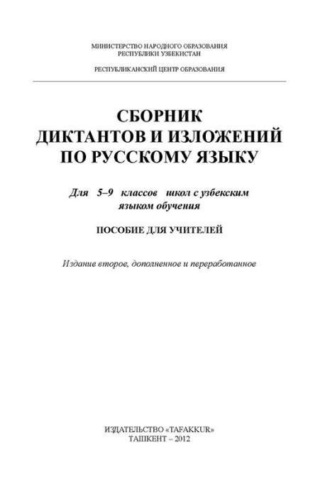 Группа авторов. Сборник диктантов и изложений по русскому языку  5 - 9 класс