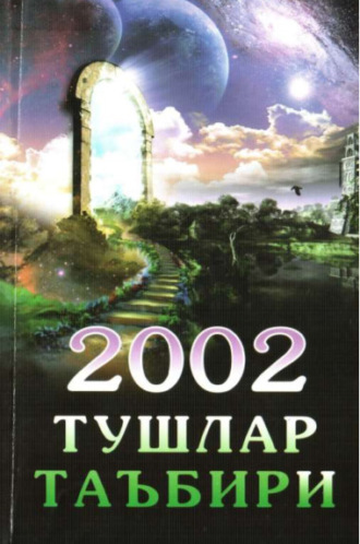 Группа авторов. 2002 тушлар таъбири