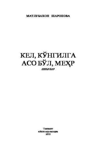 Группа авторов. Кел, кўнгилга асо бўл, меҳр