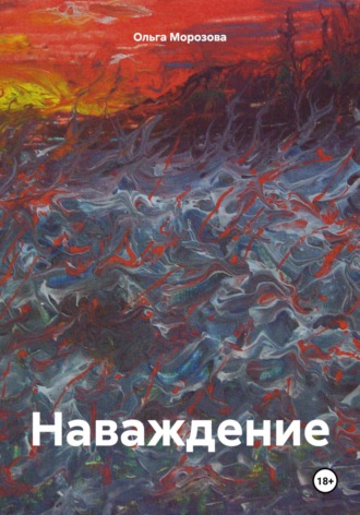 Ольга Юрьевна Морозова. Наваждение