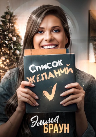 Эмма Браун. Список желаний