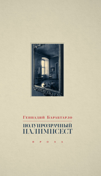 Полупрозрачный палимпсест. Геннадий Барабтарло