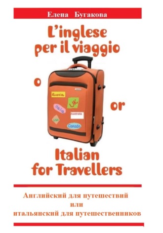 Елена Бугакова. L’inglese per il viaggio o/or Italian for Travellers. Английский для путешествий, или Итальянский для путешественников