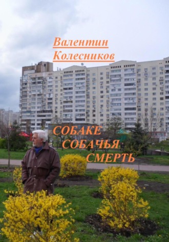 Собаке собачья смерть. Валентин Колесников