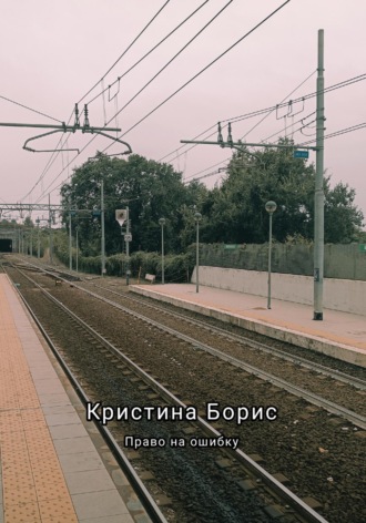 Право на ошибку. Кристина Борис
