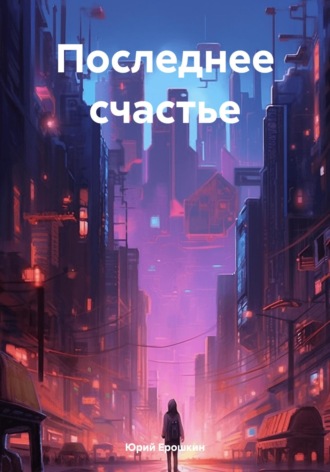 Юрий Ерошкин. Последнее счастье