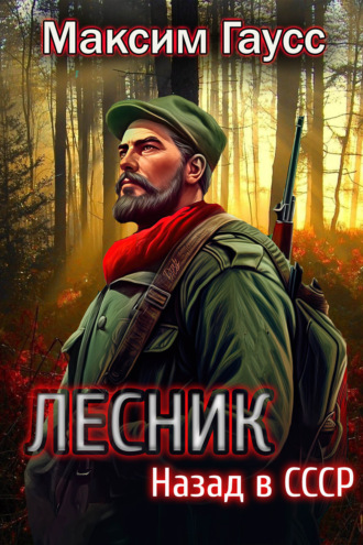 Лесник: Назад в СССР. 