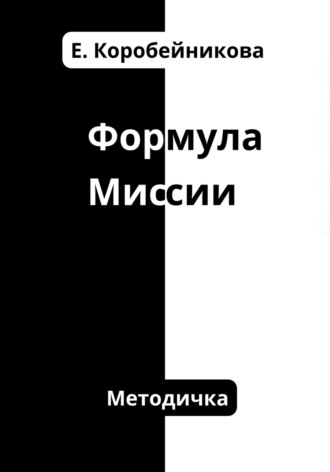 Формула миссии. 