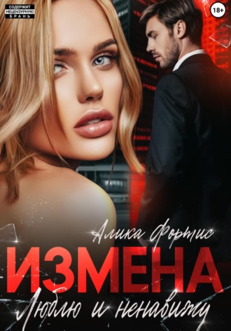 Алика Фортис. Измена. Люблю и ненавижу