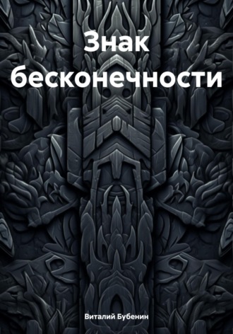 Виталий Бубенин. Знак бесконечности