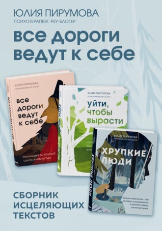 Юлия Пирумова. Все дороги ведут к себе. Сборник исцеляющих текстов