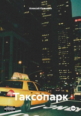 Алексей Викторович Квашнин. Таксопарк