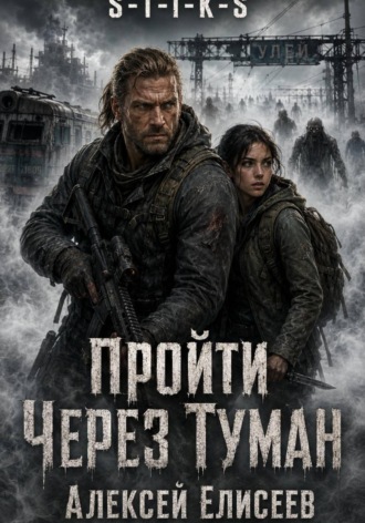 S-T-I-K-S. Пройти через туман. 